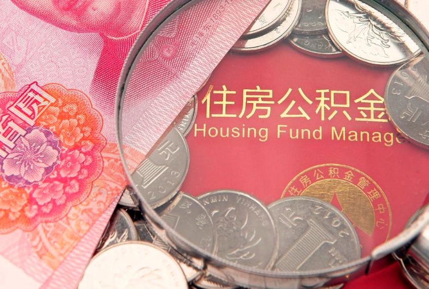 锡林郭勒离职公积金怎么取（离职取住房公积金怎么取）